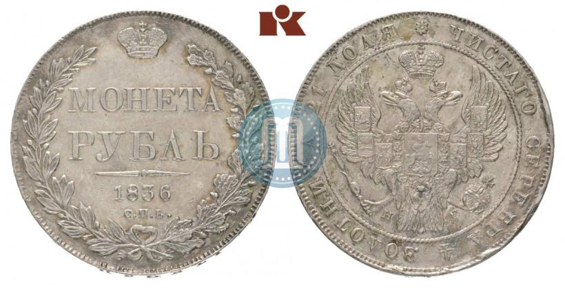 Picture 1 rouble 1836 year СПБ-НГ 