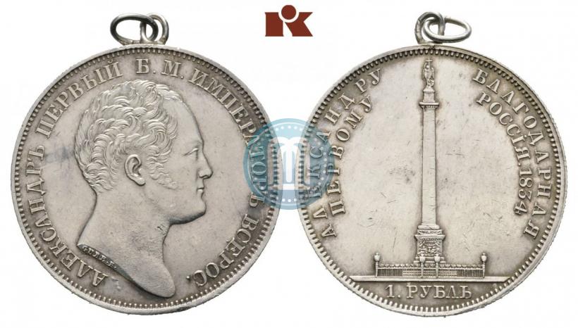 Фото 1 рубль 1834 года GUBE F. "В память открытия Александровской колонны"
