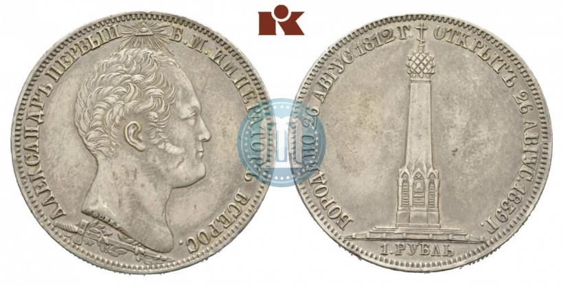 Picture 1 rouble 1839 year Н. CUBE F. "In memory of unveiling of memorial chapel at Borodino field"
