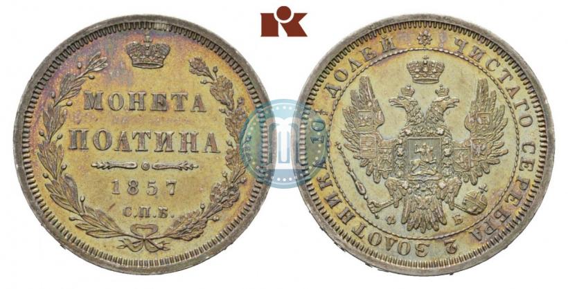 Picture Poltina 1857 year СПБ-ФБ 
