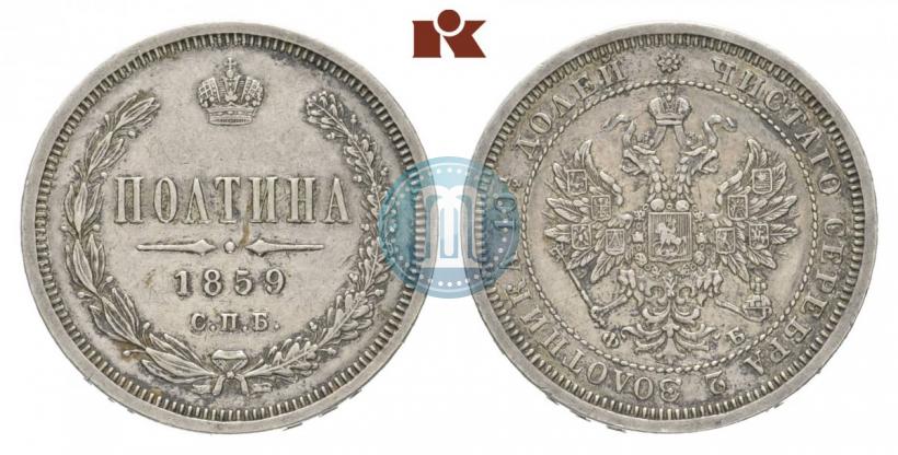 Фото Полтина 1859 года СПБ-ФБ 