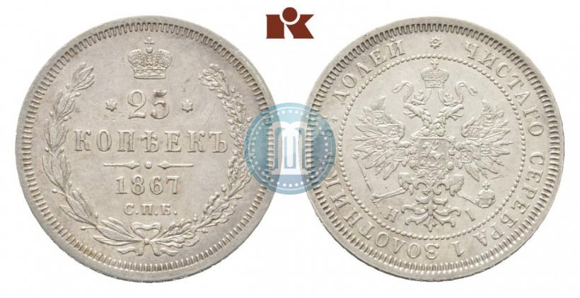 Picture 25 kopecks 1867 year СПБ-НІ 