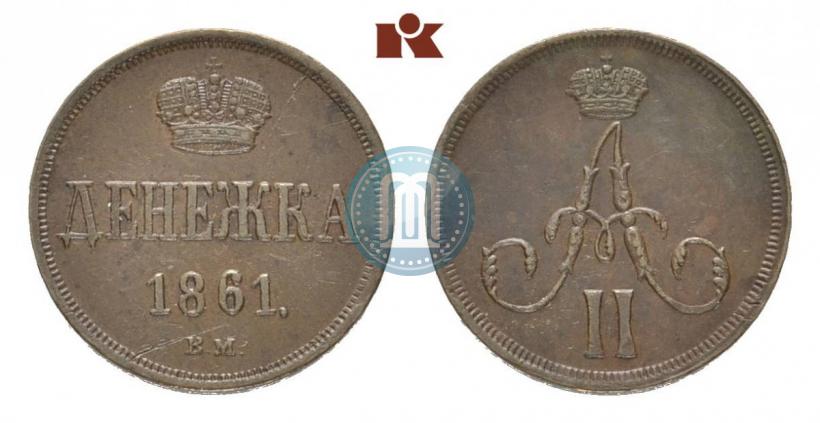 Picture Denezhka 1861 year ВМ 