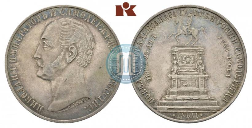 Фото 1 рубль 1859 года  "В память открытия монумента Императору Николаю I на коне"