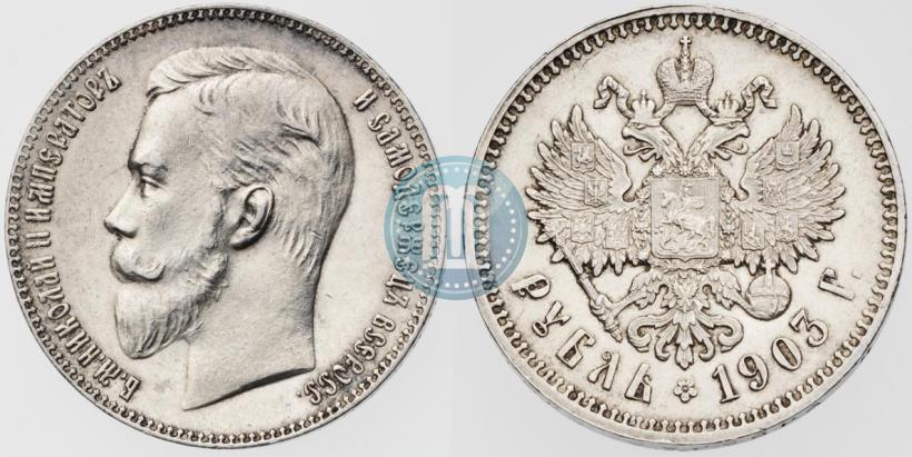 Picture 1 rouble 1903 year (АР) 