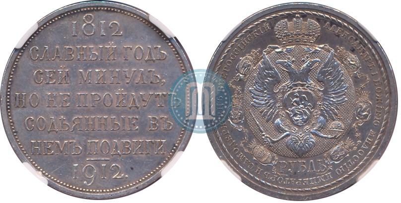 Picture 1 rouble 1912 year (ЭБ) "In commemoration of centenary of Patriotic War of 1812"