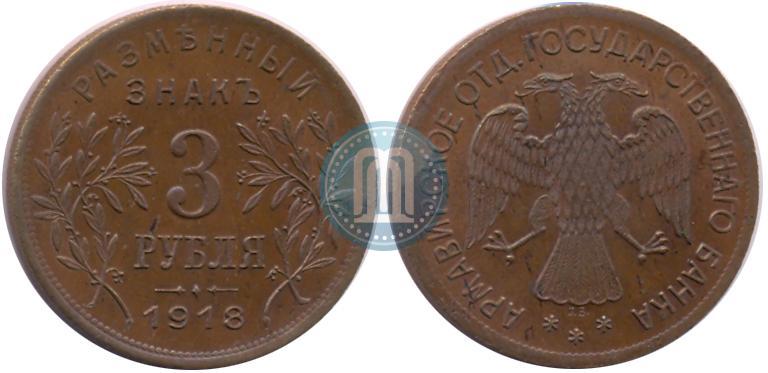 Picture 3 roubles 1918 year IЗ 