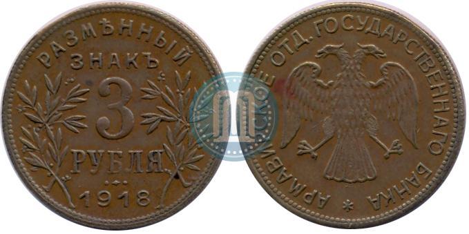 Фото 3 рубля 1918 года IЗ 