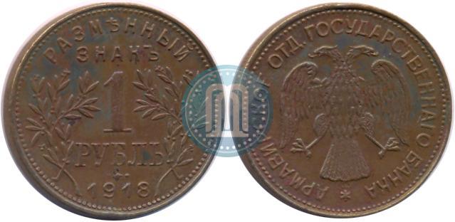 Picture 1 rouble 1918 year IЗ 