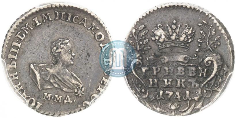 Фото Гривенник 1741 года ММД 