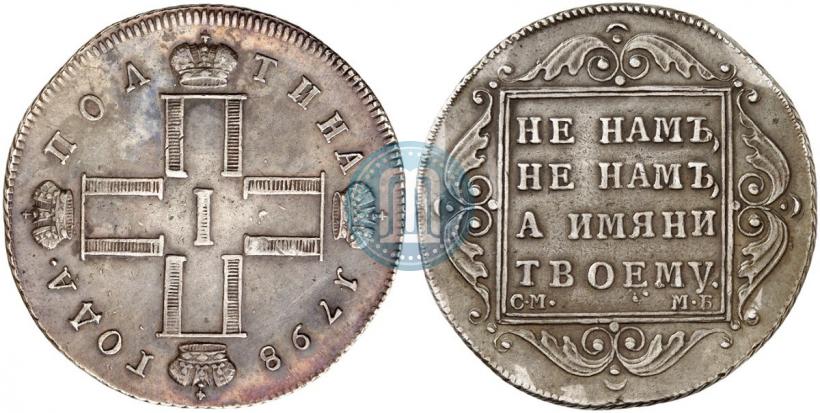 Фото Полтина 1798 года СМ-МБ 