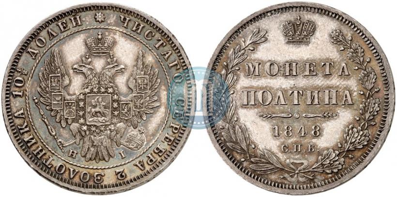 Фото Полтина 1848 года СПБ-HI 