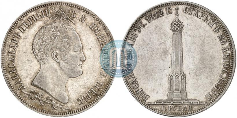 Фото 1,5 рубля 1839 года Н. CUBE F. "В память открытия памятника-часовни на Бородинском поле"
