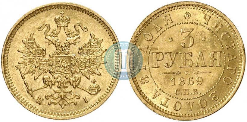 Фото 3 рубля 1869 года СПБ-НІ 