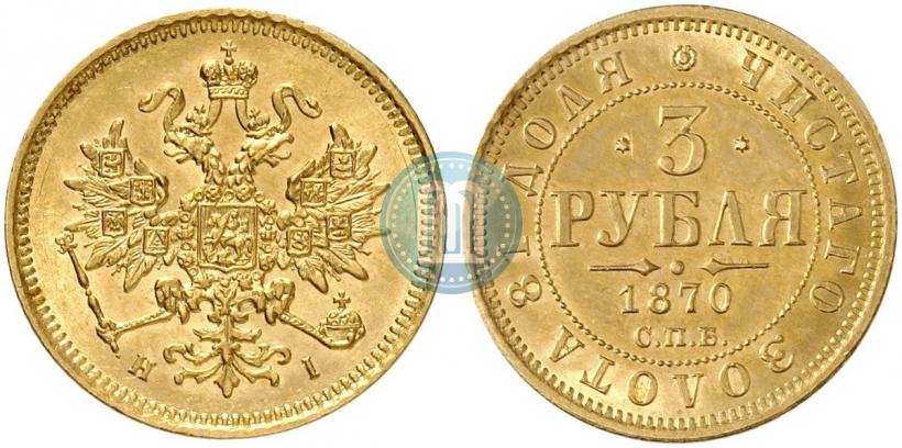Фото 3 рубля 1870 года СПБ-НІ 