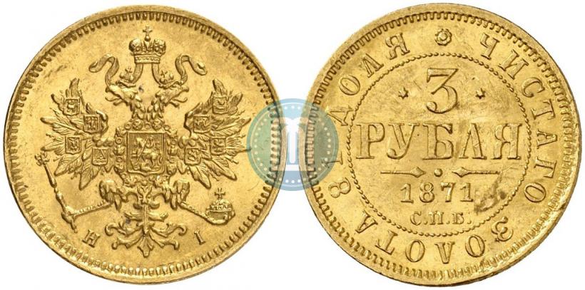 Фото 3 рубля 1871 года СПБ-НІ 
