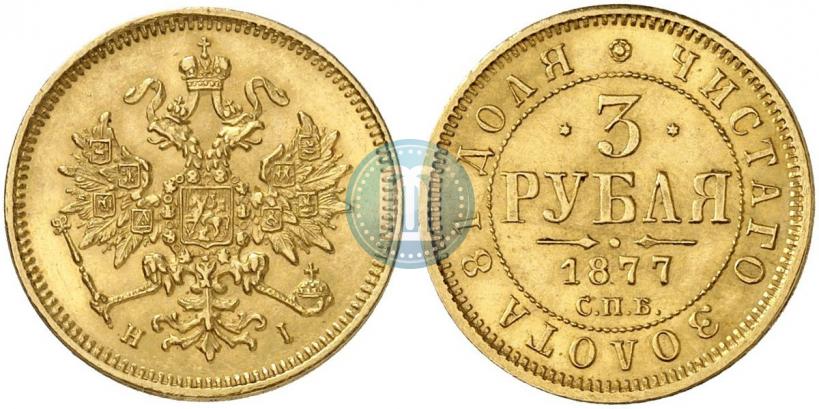 Picture 3 roubles 1877 year СПБ-НІ 