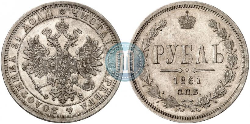 Picture 1 rouble 1861 year СПБ-ФБ 