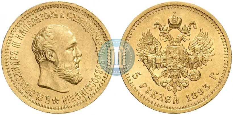 Фото 5 рублей 1893 года (АГ) 