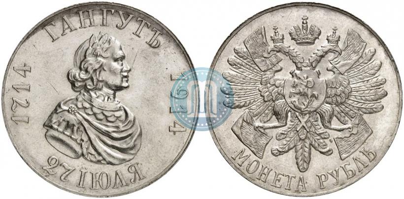 Фото 1 рубль 1914 года (ВС) "В память 200-летия Гангутского сражения"