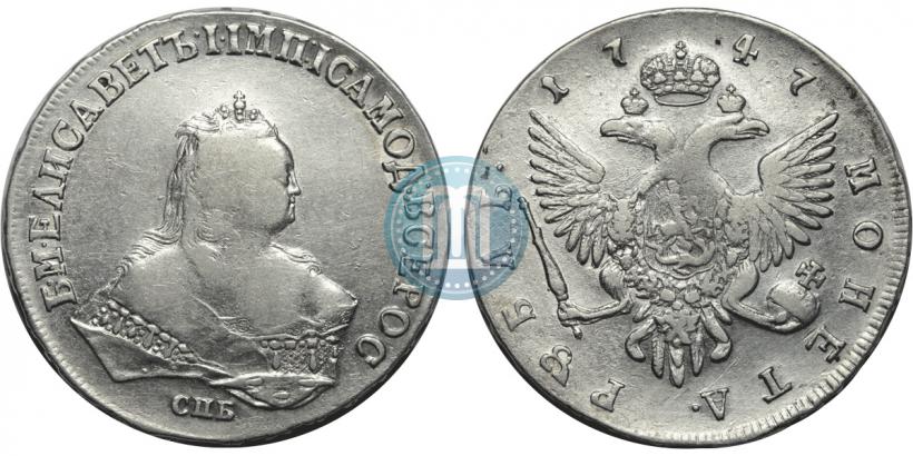 Фото 1 рубль 1747 года СПБ 