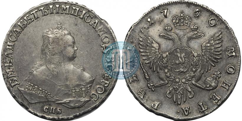 Фото 1 рубль 1750 года СПБ 