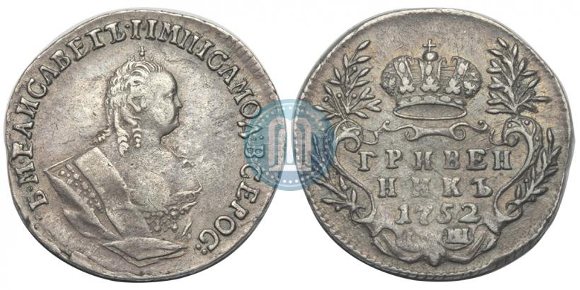 Фото Гривенник 1752 года IШ 