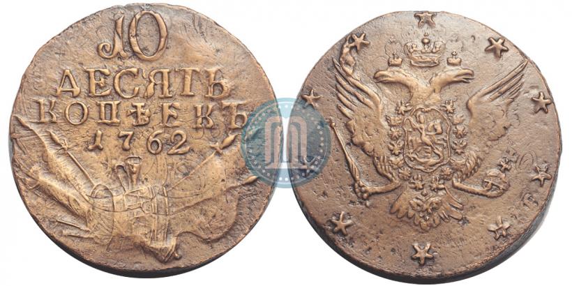 Фото 10 копеек 1762 года  