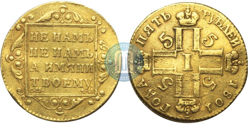 Фото 5 рублей 1801 года СМ-АИ 