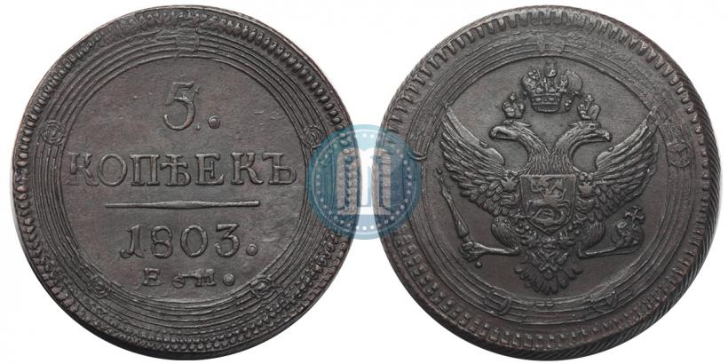 Фото 5 копеек 1803 года ЕМ 