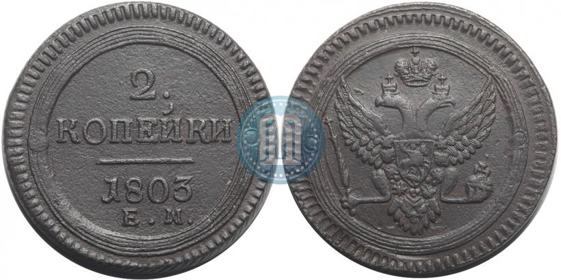 Фото 2 копейки 1803 года ЕМ 