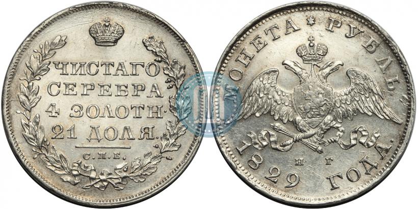 Picture 1 rouble 1829 year СПБ-НГ 