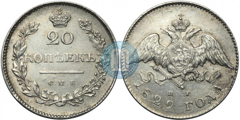 Фото 20 копеек 1829 года СПБ-НГ 