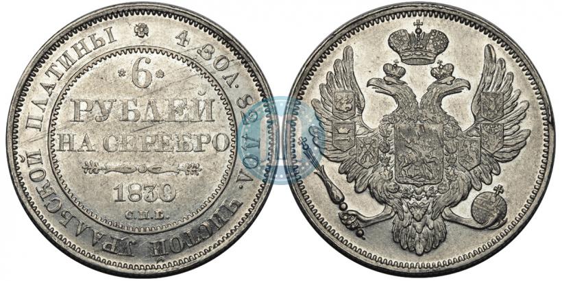 Фото 6 рублей 1830 года СПБ 