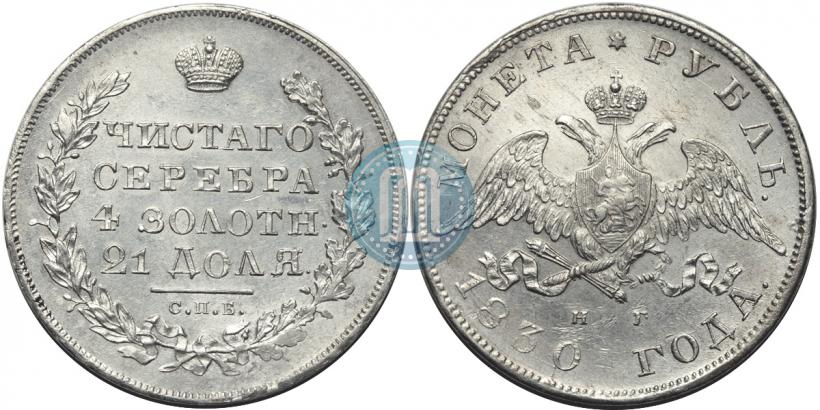 Picture 1 rouble 1830 year СПБ-НГ 