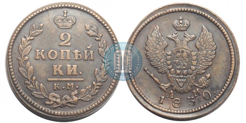 Picture 2 kopecks 1830 year КМ-АМ "Eagle with wings upwards"