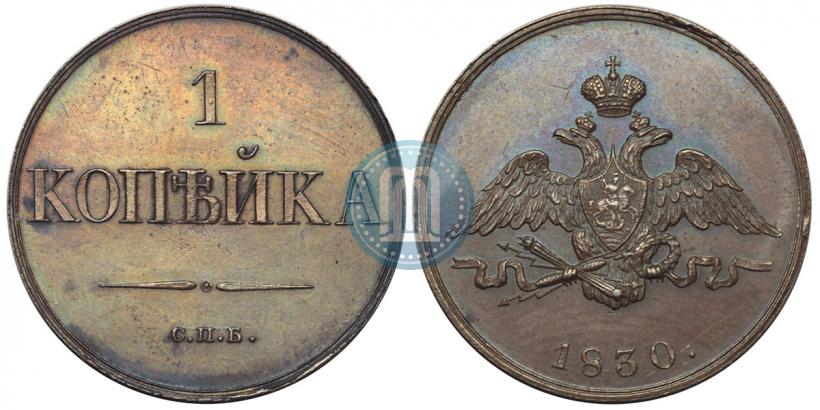 Фото 1 копейка 1830 года СПБ "Пробная"