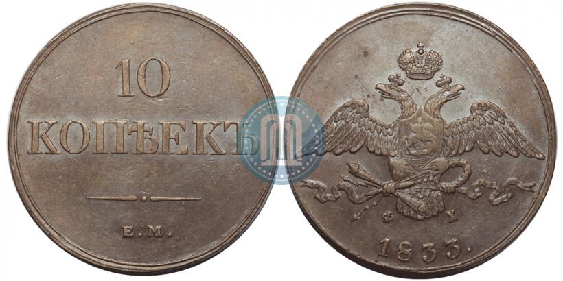 Picture 10 kopecks 1833 year ЕМ-ФХ 