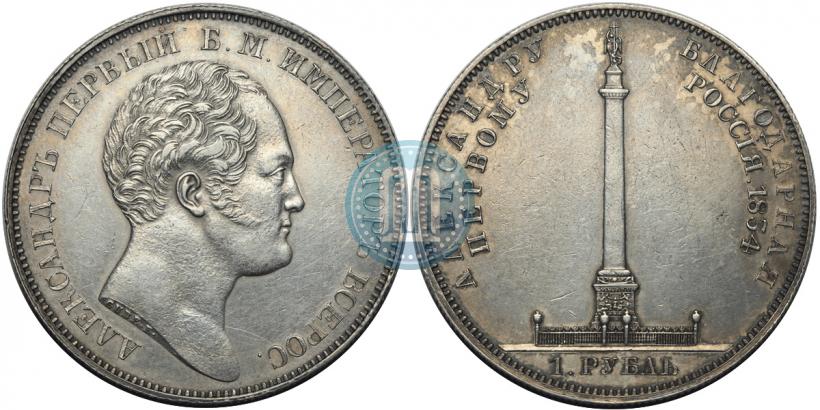 Picture 1 rouble 1834 year GUBE F. "In memory of unveiling of the Alexander column"