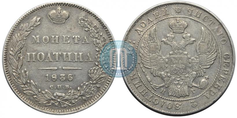 Picture Poltina 1836 year СПБ-НГ 