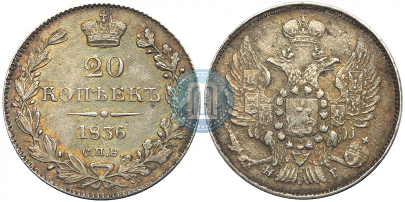 Фото 20 копеек 1836 года СПБ-НГ 