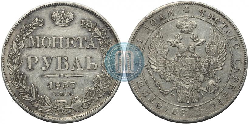 Фото 1 рубль 1837 года СПБ-НГ 