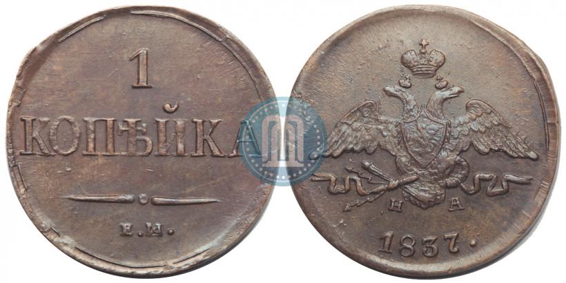 Фото 1 копейка 1837 года ЕМ-НА 