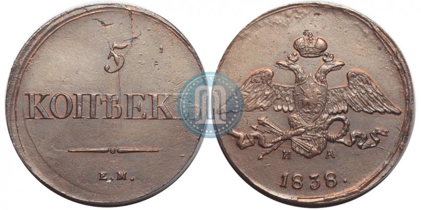 Picture 5 kopecks 1838 year ЕМ-НА 