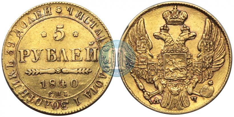 Picture 5 roubles 1840 year СПБ-АЧ 