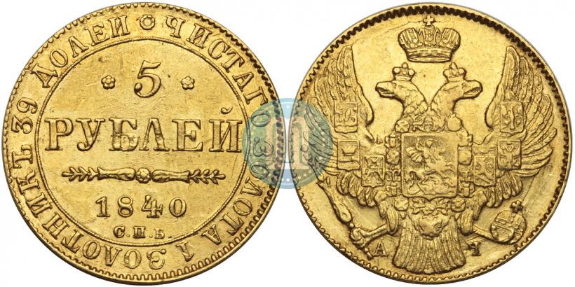 Picture 5 roubles 1840 year СПБ-АЧ 