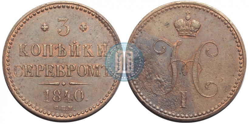 Фото 3 копейки 1840 года СПМ 