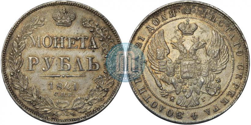 Picture 1 rouble 1841 year СПБ-НГ 