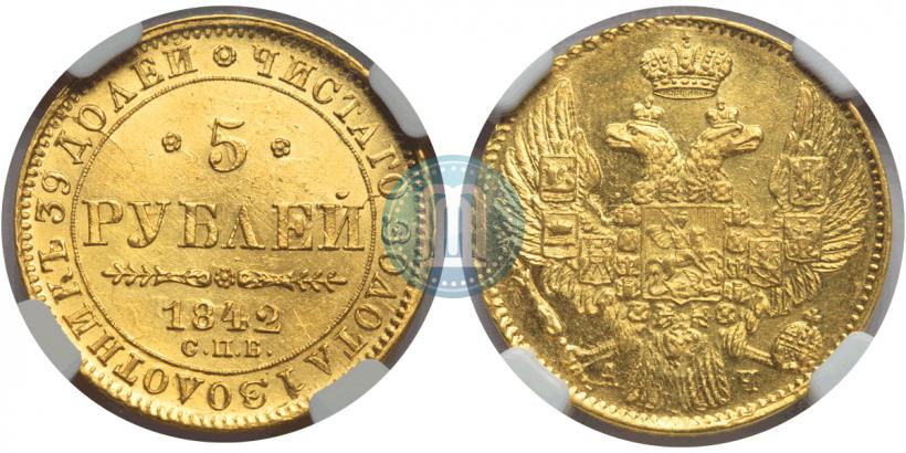 Фото 5 рублей 1842 года СПБ-АЧ 