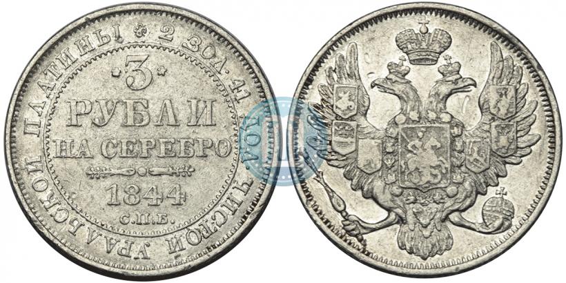 Picture 3 roubles 1844 year СПБ 